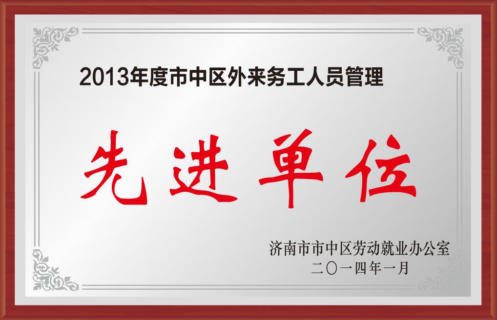 2013年度市中區(qū)外來務(wù)工人員管理先進單位